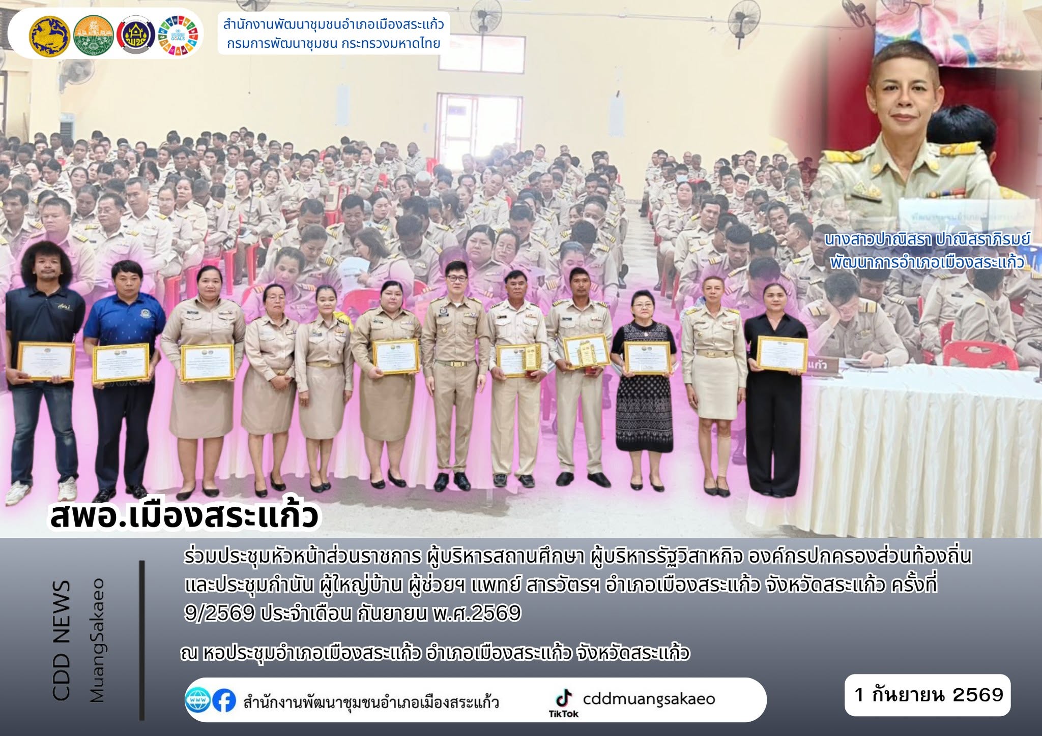 สพอ.เมืองสระแก้ว ร่วมประชุมหัวหน้าส่วนราชการ ผู้บริหารสถานศึกษา ผู้บริหารรัฐวิสาหกิจ องค์กรปกครองส่วนท้องถิ่น และประชุมกำนัน ผู้ใหญ่บ้าน ผู้ช่วยฯ แพทย์ สารวัตรฯ อำเภอเมืองสระแก้ว จังหวัดสระแก้ว ครั้งที่ 9/2569 ประจำเดือน กันยายน พ.ศ.2569