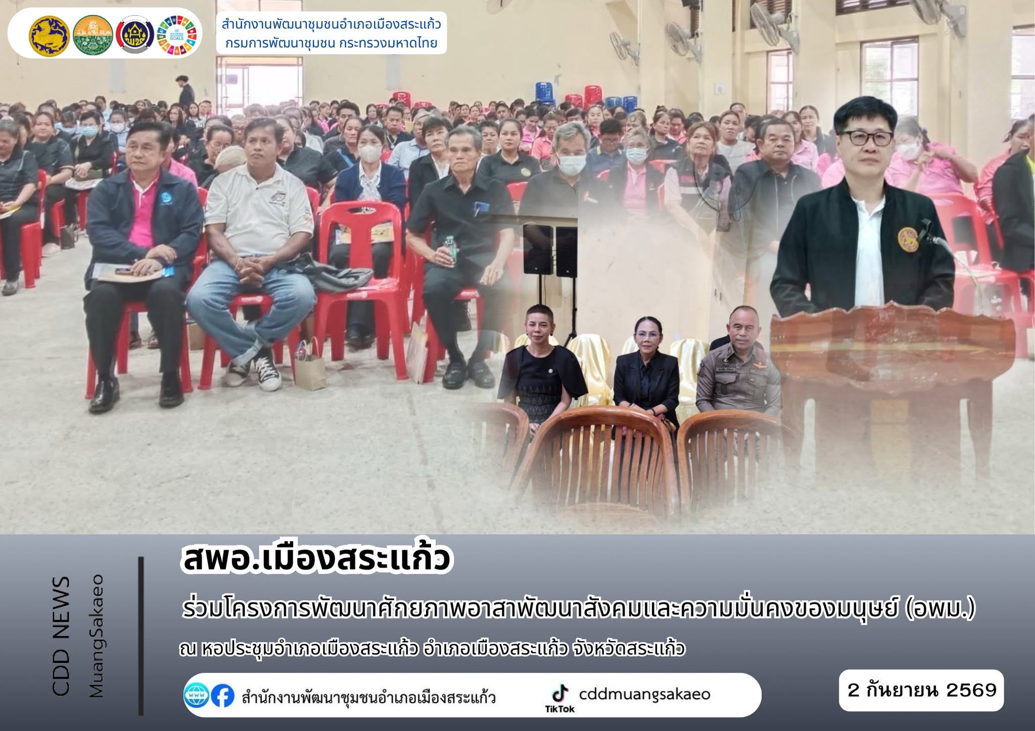 สพอ.เมืองสระแก้ว ร่วมโครงการพัฒนาศักยภาพอาสาพัฒนาสังคมและความมั่นคงของมนุษย์ (อพม.)