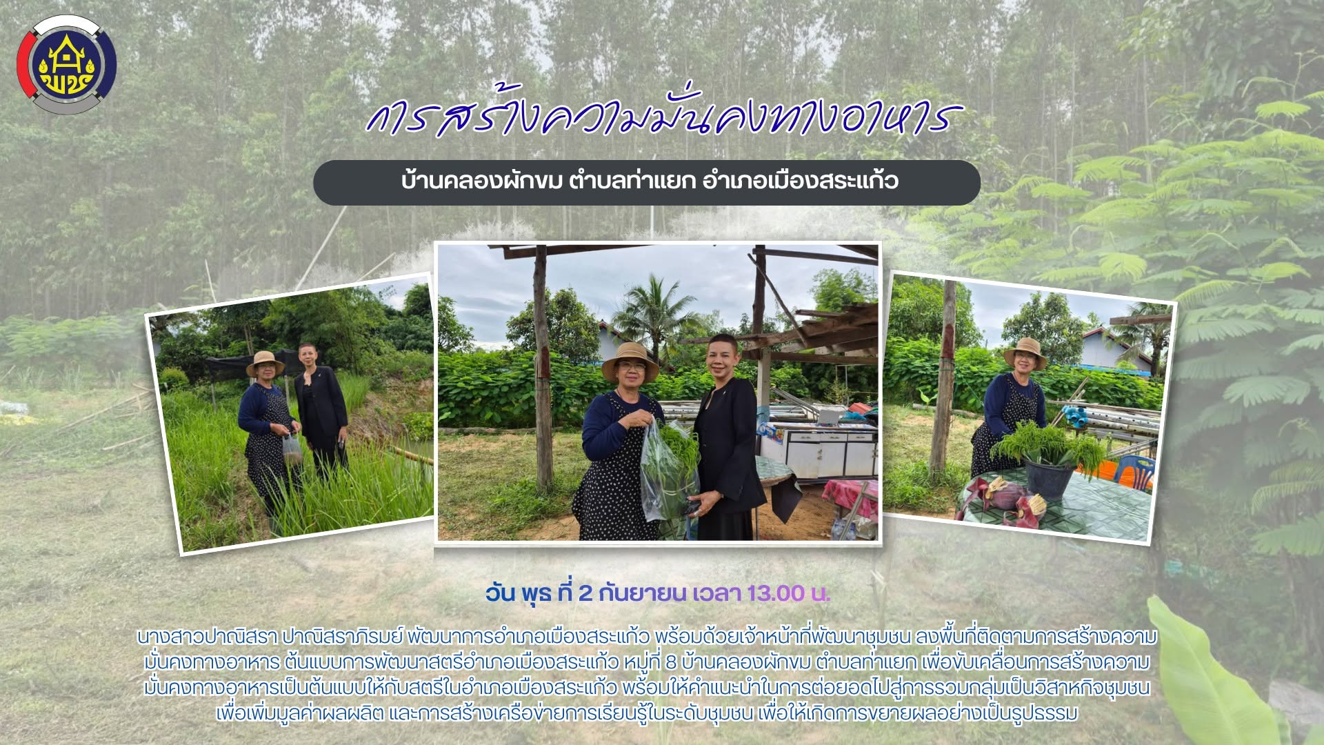 สพอ.เมืองสระแก้ว ขับเคลื่อนการสร้างความมั่นคงทางอาหาร ต้นแบบการพัฒนาสตรีอำเภอเมืองสระแก้ว (สวนประธานกพสอ.เมืองสระแก้ว) มุ่งสร้างต้นแบบเกษตรทฤษฎีใหม่ที่ยั่งยืน