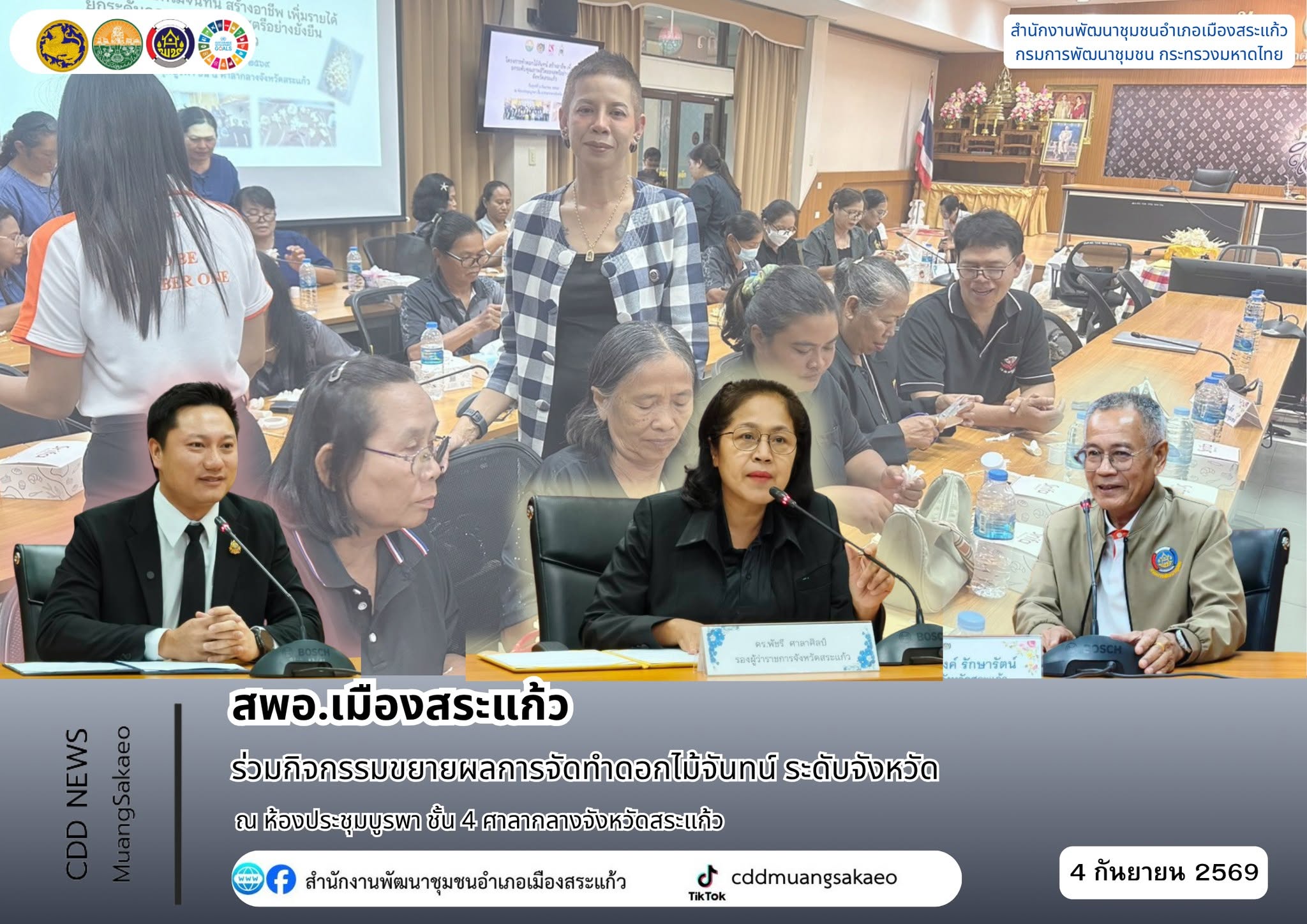 สพอ.เมืองสระแก้ว ร่วมกิจกรรมขยายผลการจัดทำดอกไม้จันทน์ ระดับจังหวัด ภายใต้โครงการ “การทำดอกไม้จันทน์ สร้างอาชีพ เพิ่มรายได้ ยกระดับคุณภาพชีวิตของสตรีอย่างยั่งยืน”