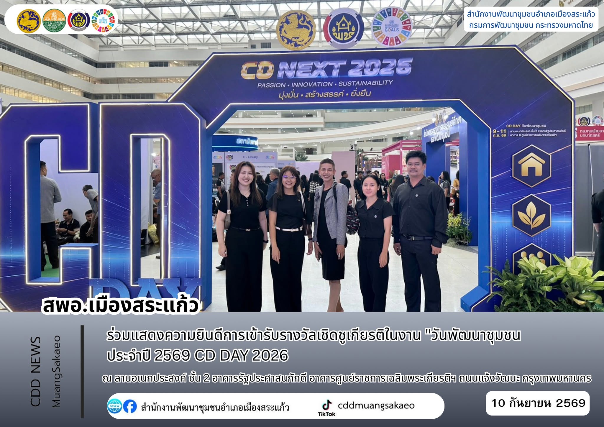 สพอ.เมืองสระแก้ว ร่วมแสดงความยินดีการเข้ารับรางวัลเชิดชูเกียรติในงาน "วันพัฒนาชุมชน ประจำปี 2569 CD DAY 2026" 