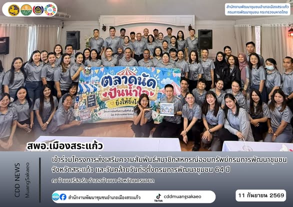  สพอ.เมืองสระแก้ว เข้าร่วมโครงการส่งเสริมความสัมพันธ์สมาชิกสหกรณ์ออมทรัพย์กรมการพัฒนาชุมชน จังหวัดสระแก้ว และวันคล้ายวันก่อตั้งกรมการพัฒนาชุมชน 64 ปี