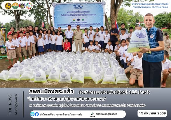 สพอ.เมืองสระแก้ว ร่วมกิจกรรมปล่อยพันธุ์สัตว์น้ำ 100 ล้านตัว “ในน้ำมีปลา สร้างคุณค่าสู่ความมั่นคงทางอาหาร”