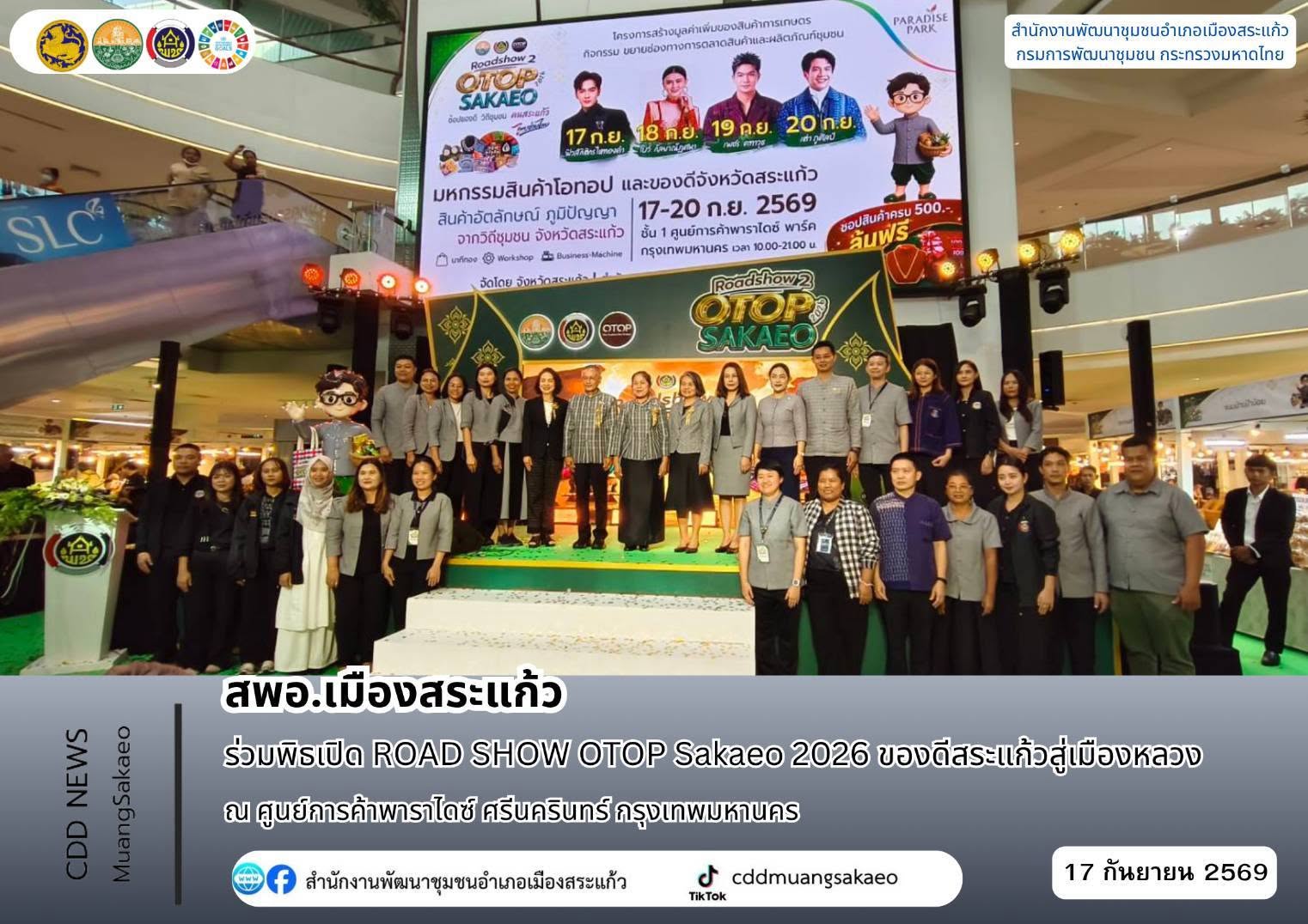 สพอ.เมืองสระแก้ว ร่วมพิธเปิด ROAD SHOW OTOP Sakaeo 2026 ของดีสระแก้วสู่เมืองหลวง