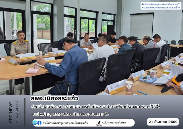 สพอ.เมืองสระแก้ว ร่วมประชุมพิจารณาร่างแผนการดำเนินงาน ประจำปีงบประมาณ พ.ศ. 2570