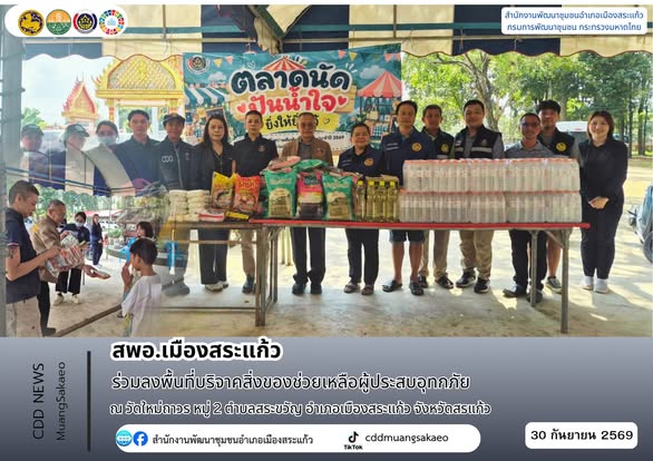 สพอ.เมืองสระแก้ว ร่วมลงพื้นที่บริจาคสิ่งของช่วยเหลือผู้ประสบอุทกภัย