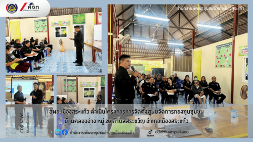 สพอ.เมืองสระแก้ว จัดประชุมเชิงปฏิบัติการโครงการจัดตั้งศูนย์จัดการกองทุนชุมชน