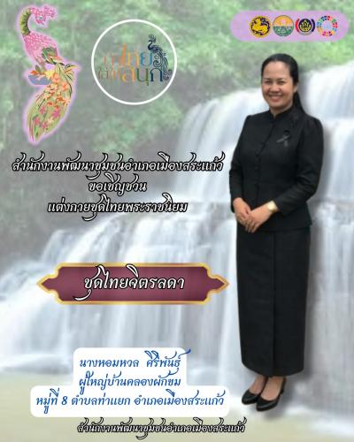 สพอ.เมืองสระแก้ว ขอเชิญชวนประชาชนทุกท่าน สวมใส่ "ชุดไทยพระราชนิยม" ทั้ง 8 แบบ