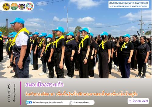 สพอ.เมืองสระแก้ว ร่วมกิจกรรมจิตอาสา เนื่องในวันที่ระลึกพระบาทสมเด็จพระนั่งเกล้าเจ้าอยู่หัว