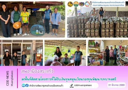 สพอ.เมืองสระแก้ว ลงพื้นที่ติดตามโครงการที่ได้รับเงินทุนหมุนเวียนกองทุนพัฒนาบทบาทสตรี