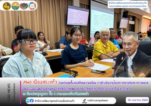 สพอ.เมืองสระแก้ว ร่วมประชุมชี้แจงเตรียมความพร้อม การดำเนินงานโครงการขยายช่องทางการตลาดสินค้าและผลิตภัณฑ์ชุมชน (ROADSHOW OTOP SAKAEO 2026) ประจำปี พ.ศ. 2569