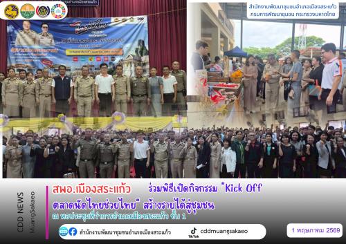 สพอ.เมืองสระแก้ว ร่วมพิธีเปิดกิจกรรม "Kick Off ตลาดนัดไทยช่วยไทย" สร้างรายได้สู่ชุมชน