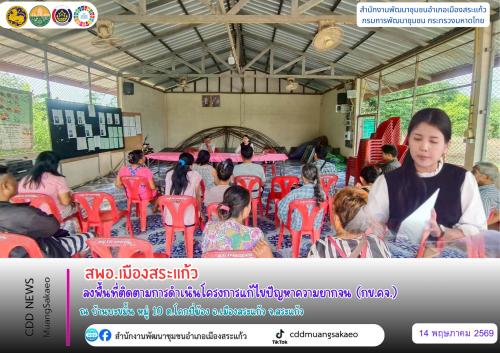 สพอ.เมืองสระแก้ว ลงพื้นที่ติดตามการดำเนินโครงการแก้ไขปัญหาความยากจน (กข.คจ.)