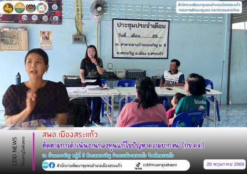 สพอ.เมืองสระแก้ว ติดตามการดำเนินงานกองทุนแก้ไขปัญหาความยากจน (กข.คจ.)
