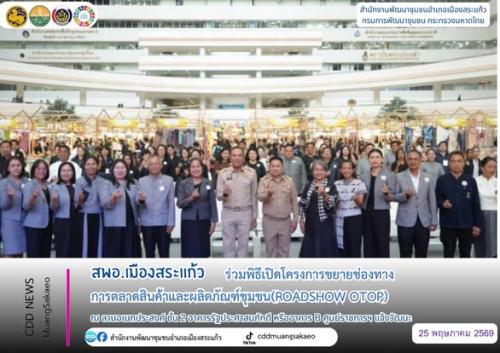 สพอ.เมืองสระแก้ว ยกทัพของดีชุมชน บุกศูนย์ราชการแจ้งวัฒนะ กระตุ้นเศรษฐกิจฐานราก