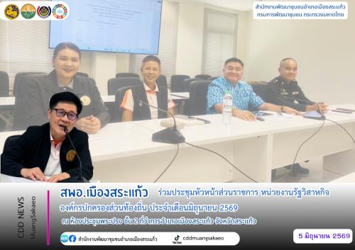 ✨สพอ.เมืองสระแก้ว ร่วมประชุมหัวหน้าส่วนราชการ หน่วยงานรัฐวิสาหกิจ องค์กรปกครองส่วนท้องถิ่น ประจำเดือนมิถุนายน 2569