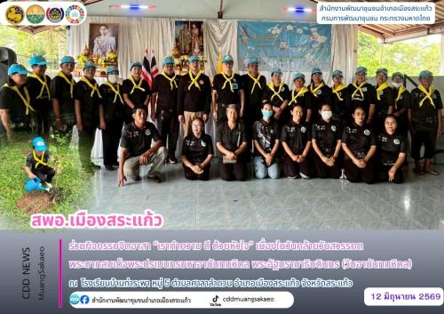 สพอ.เมืองสระแก้ว ร่วมกิจกรรมจิตอาสา “เราทำความ ดี ด้วยหัวใจ” เนื่องในวันคล้ายวันสวรรคต พระบาทสมเด็จพระปรเมนทรมหาอานันทมหิดล พระอัฐมรามาธิบดินทร (วันอานันทมหิดล)