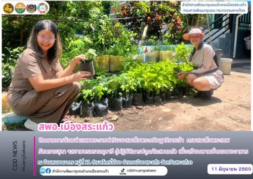 สพอ.เมืองสระแก้ว ติดตามการน้อมนำแนวพระราชดำริของสมเด็จพระกนิษฐาธิราชเจ้า กรมสมเด็จพระเทพรัตนราชสุดาฯ สยามบรมราชกุมารี สู่ปฏิบัติการปลูกผักสวนครัว เพื่อสร้างความมั่นคงทางอาหาร