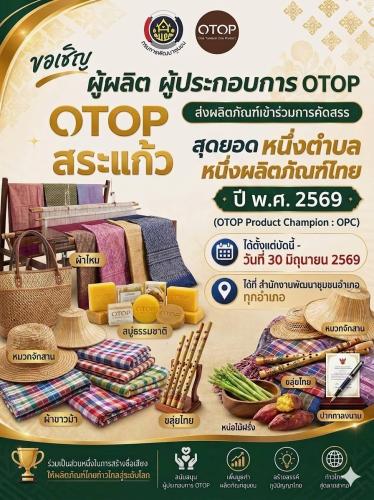 ขอเชิญผู้ผลิตและผู้ประกอบการ OTOP จังหวัดสระแก้ว ส่งผลิตภัณฑ์เข้าร่วมการคัดสรรสุดยอดหนึ่งตำบล หนึ่งผลิตภัณฑ์ไทย ประจำปี พ.ศ. 2569 (OTOP Product Champion : OPC)