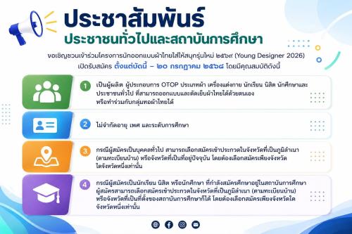 เชิญชวนประชาชนทั่วไปและสถาบันการศึกษา สมัครเข้าร่วมโครงการนักออกแบบผ้าไทยใส่ให้สนุกรุ่นใหม่ Young Designer 2026