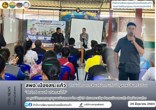 สพอ.เมืองสระแก้ว ดำเนินโครงการส่งเสริมการแก้ไขปัญหาหนี้สินครัวเรือน “สำนึกดี แผนดี บริหารหนี้ได้”