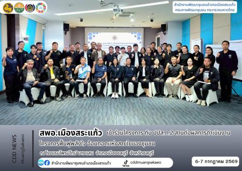 สพอ.เมืองสระแก้ว เข้าร่วมโครงการ กับ ปปส.ภ.2 สานต่อผลการดำเนินงานโครงการฟื้นฟูพลังใจ อ้อมกอดแห่งสายใยของชุมชน