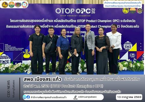 สพอ.เมืองสระแก้ว ร่วมโครงการคัดสรรสุดยอดหนึ่งตำบล หนึ่งผลิตภัณฑ์ไทย ประจำปี พ.ศ. 2569 (OTOP Product Champion : OPC)