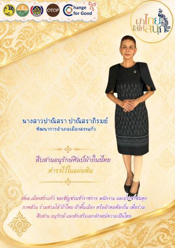 สพอ.เมืองสระแก้ว ขอเชิญชวนข้าราชการ พนักงาน และประชาชนทุกภาคส่วน ร่วมสวมใส่ ผ้าไทย ผ้าพื้นเมือง หรือผ้าทอท้องถิ่น เพื่อร่วมสืบสาน อนุรักษ์ และส่งเสริมเอกลักษณ์ความเป็นไทย