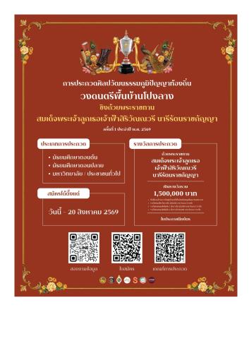 ประชาสัมพันธ์การประกวดศิลปวัฒนธรรมภูมิปัญญาท้องถิ่น วงดนตรีพื้นบ้านโปงลาง ชิงถ้วยพระราชทาน