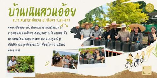 สพอ.เมืองสระแก้ว ติดตามการน้อมนำแนวพระราชดำริของสมเด็จพระกนิษฐาธิราชเจ้า กรมสมเด็จพระเทพรัตนราชสุดาฯ สยามบรมราชกุมารี สู่ปฏิบัติการปลูกผักสวนครัว เพื่อสร้างความมั่นคงทางอาหาร