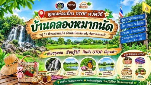  ชวนเที่ยวชุมชนท่องเที่ยว OTOP นวัตวิถี “บ้านคลองหมากนัด”
