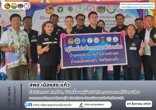 สพอ.เมืองสระแก้ว ร่วมกิจกรรม ศส.ปชต. ขับเคลื่อนหมู่บ้านเข้ากิจกรรมรณรงค์ไม่ขายเสียง