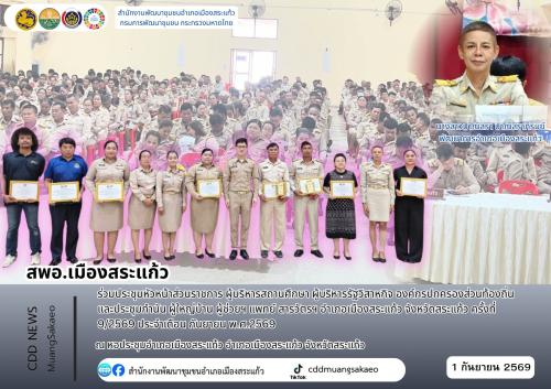 สพอ.เมืองสระแก้ว ร่วมประชุมหัวหน้าส่วนราชการ ผู้บริหารสถานศึกษา ผู้บริหารรัฐวิสาหกิจ องค์กรปกครองส่วนท้องถิ่น และประชุมกำนัน ผู้ใหญ่บ้าน ผู้ช่วยฯ แพทย์ สารวัตรฯ อำเภอเมืองสระแก้ว จังหวัดสระแก้ว ครั้งที่ 9/2569 ประจำเดือน กันยายน พ.ศ.2569