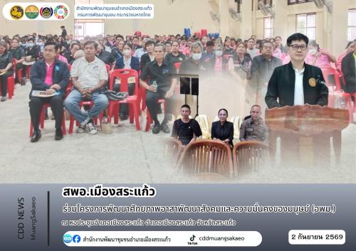 สพอ.เมืองสระแก้ว ร่วมโครงการพัฒนาศักยภาพอาสาพัฒนาสังคมและความมั่นคงของมนุษย์ (อพม.)