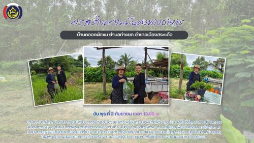 สพอ.เมืองสระแก้ว ขับเคลื่อนการสร้างความมั่นคงทางอาหาร ต้นแบบการพัฒนาสตรีอำเภอเมืองสระแก้ว (สวนประธานกพสอ.เมืองสระแก้ว) มุ่งสร้างต้นแบบเกษตรทฤษฎีใหม่ที่ยั่งยืน