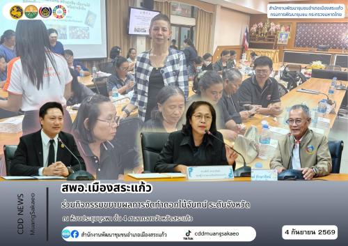 สพอ.เมืองสระแก้ว ร่วมกิจกรรมขยายผลการจัดทำดอกไม้จันทน์ ระดับจังหวัด ภายใต้โครงการ “การทำดอกไม้จันทน์ สร้างอาชีพ เพิ่มรายได้ ยกระดับคุณภาพชีวิตของสตรีอย่างยั่งยืน”