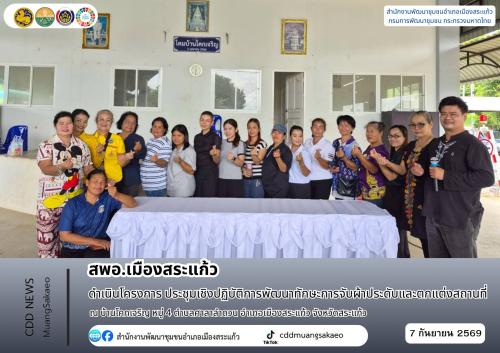  สพอ.เมืองสระแก้ว ดำเนินโครงการประชุมเชิงปฏิบัติการพัฒนาทักษะการจับผ้าประดับและตกแต่งสถานที่