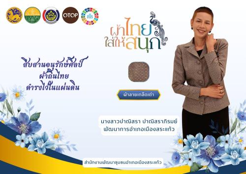 สพอ.เมืองสระแก้ว ขอเชิญชวนข้าราชการ พนักงาน และประชาชนทุกภาคส่วน ร่วมสวมใส่ ผ้าไทย ผ้าพื้นเมือง หรือผ้าทอท้องถิ่น