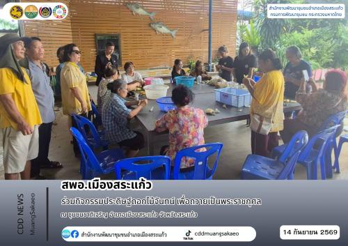สพอ.เมืองสระแก้ว ร่วมกิจกรรมประดิษฐ์ดอกไม้จันทน์ เพื่อถวายเป็นพระราชกุศล