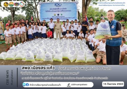 สพอ.เมืองสระแก้ว ร่วมกิจกรรมปล่อยพันธุ์สัตว์น้ำ 100 ล้านตัว “ในน้ำมีปลา สร้างคุณค่าสู่ความมั่นคงทางอาหาร”
