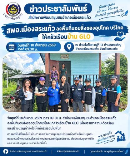 สพอ.เมืองสระแก้ว ลงพื้นที่เยี่ยมและติดตามโครงการ “บ้านห่วงใยจากใจ GLO” จังหวัดสระแก้ว มุ่งสร้างความมั่นคงด้านที่อยู่อาศัย ยกระดับคุณภาพชีวิตประชาชน