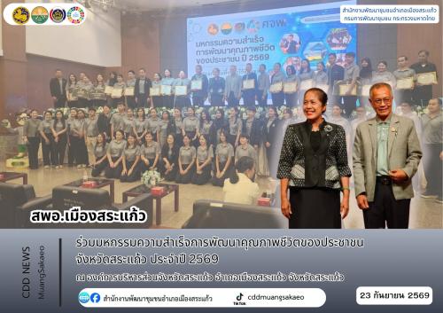 สพอ.เมืองสระแก้ว ร่วมมหกรรมความสำเร็จการพัฒนาคุณภาพชีวิตของประชาชน จังหวัดสระแก้ว ประจำปี 2569