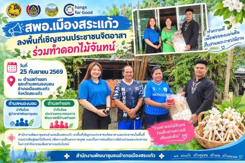 สพอ.เมืองสระแก้ว ลงพื้นที่เชิญชวนประชาชนจิตอาสา ร่วมทำดอกไม้จันทน์