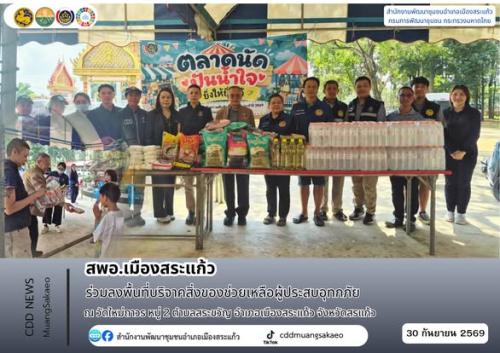 สพอ.เมืองสระแก้ว ร่วมลงพื้นที่บริจาคสิ่งของช่วยเหลือผู้ประสบอุทกภัย