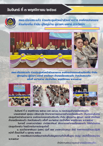 สพอ.เมืองสระแก้ว ร่วมประชุมหัวหน้าส่วนราชการ องค์กรปกครองส่วนท้องถิ่น กำนัน ผู้ใหญ่บ้าน ผู้ช่วยฯ แพทย์ สารวัตรฯ อำเภอเมืองสระแก้ว จังหวัดสระแก้ว  ครั้งที่ ๑๐/๒๕๖๘ ประจำเดือน พฤศจิกายน พ.ศ.๒๕๖๘